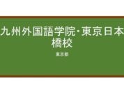 【Reviews】九州外国語学院・東京日本橋校/KYUSHU FOREIGN LANGUAGE ACADEMY TOKYO NIHONBASHI SCHOOL