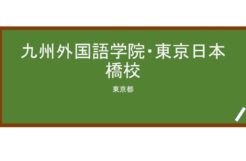 【Reviews】九州外国語学院・東京日本橋校/KYUSHU FOREIGN LANGUAGE ACADEMY TOKYO NIHONBASHI SCHOOL