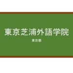 【Reviews】東京芝浦外語学院/Tokyo Shibaura Institute of Foreign Language