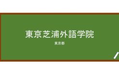 【Reviews】東京芝浦外語学院/Tokyo Shibaura Institute of Foreign Language