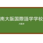 【Reviews】南大阪国際語学学校/SOUTH OSAKA INTERNATIONAL LANGUAGE SCHOOL