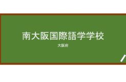 【Reviews】南大阪国際語学学校/SOUTH OSAKA INTERNATIONAL LANGUAGE SCHOOL