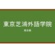 【Reviews】東京芝浦外語学院/Tokyo Shibaura Institute of Foreign Language
