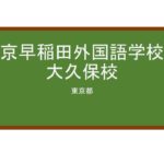 【Reviews】東京早稲田外国語学校新大久保校/Tokyo Waseda Foreign Language School Shin-okubo Campus
