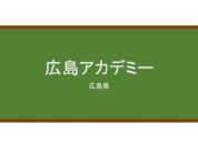 【Reviews】広島アカデミー/Hiroshima Academy Japanese Language School