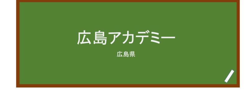 【Reviews】広島アカデミー/Hiroshima Academy Japanese Language School