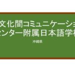 【Reviews】異文化間コミュニケーションセンター/Cross Cultural Communication Center