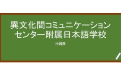 【Reviews】異文化間コミュニケーションセンター/Cross Cultural Communication Center