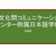【Reviews】異文化間コミュニケーションセンター/Cross Cultural Communication Center