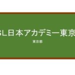 【Reviews】ＪＳＬ日本アカデミー東京校/JSL Nippon Academy