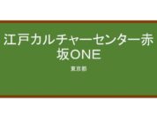 【Reviews】江戸カルチャーセンター赤坂ＯＮＥ/Edo Culture Center Japanese Language School