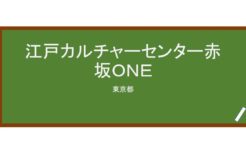 【Reviews】江戸カルチャーセンター赤坂ＯＮＥ/Edo Culture Center Japanese Language School