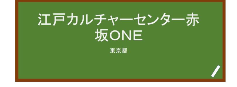 【Reviews】江戸カルチャーセンター赤坂ＯＮＥ/Edo Culture Center Japanese Language School
