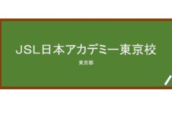 【Reviews】ＪＳＬ日本アカデミー東京校/JSL Nippon Academy