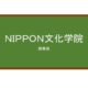 【Reviews】ＮＩＰＰＯＮ文化学院/NICA.NIPPON CULTURE ACADEMY