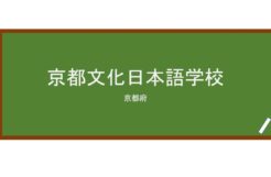 【Reviews】京都文化日本語学校/Kyoto Institute of Culture and Language