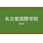 【Reviews】名古屋国際学院/Nagoya International Academy