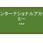 【Reviews】インターナショナルアカデミー/International Academy