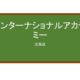 【Reviews】インターナショナルアカデミー/International Academy