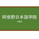 【Reviews】阿倍野日本語学院/Abeno Japanese Language School