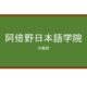 【Reviews】阿倍野日本語学院/Abeno Japanese Language School