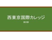 【Reviews】西東京国際カレッジ/Nishi-Tokyo International College