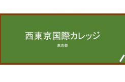 【Reviews】西東京国際カレッジ/Nishi-Tokyo International College