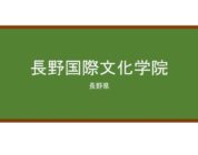 【Reviews】長野国際文化学院/Nagano International Culture Academy
