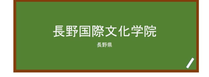 【Reviews】長野国際文化学院/Nagano International Culture Academy