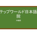 【Reviews】ステップワールド日本語学院/Step World Japanese Language School 