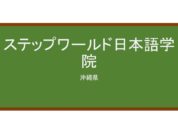 【Reviews】ステップワールド日本語学院/Step World Japanese Language School 