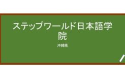 【Reviews】ステップワールド日本語学院/Step World Japanese Language School 