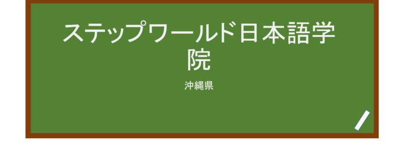 【Reviews】ステップワールド日本語学院/Step World Japanese Language School 