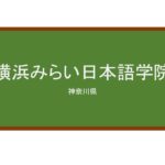 【Reviews】横浜みらい日本語学院/Yokohama Mirai Japanese Language Academy