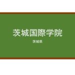 【Reviews】茨城国際学院/IBARAKI INTERNATIONAL LANGUAGE INSTITUTE