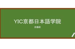 【Reviews】ＹＩＣ京都日本語学院/ YIC Kyoto Japanese Academy