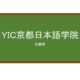 【Reviews】ＹＩＣ京都日本語学院/ YIC Kyoto Japanese Academy