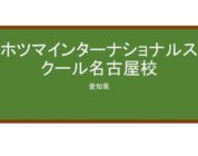 【Reviews】ホツマインターナショナルスクール名古屋校/hotsuma international school nagoya