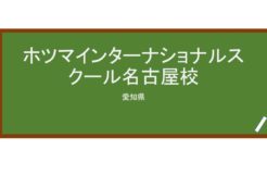 【Reviews】ホツマインターナショナルスクール名古屋校/hotsuma international school nagoya