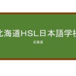 【Reviews】北海道ＨＳＬ日本語学校/Hokkaido HSL Japanese Language School