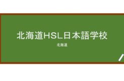 【Reviews】北海道ＨＳＬ日本語学校/Hokkaido HSL Japanese Language School