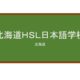 【Reviews】北海道ＨＳＬ日本語学校/Hokkaido HSL Japanese Language School