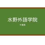 【Reviews】水野外語学院/MIZUNO GAIGOGAKUIN
