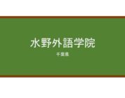 【Reviews】水野外語学院/MIZUNO GAIGOGAKUIN