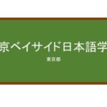 【Reviews】東京ベイサイド日本語学校/Tokyo Bay Side Japanese School