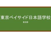 【Reviews】東京ベイサイド日本語学校/Tokyo Bay Side Japanese School