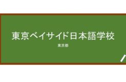 【Reviews】東京ベイサイド日本語学校/Tokyo Bay Side Japanese School