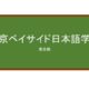 【Reviews】東京ベイサイド日本語学校/Tokyo Bay Side Japanese School