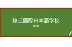 【Reviews】桜丘国際日本語学校（樱丘国际日本语学校 ）/Sakuragaoka International Japanese Language School