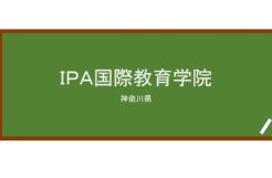 【Reviews】ＩＰＡ国際教育学院/IPA INTERNATIONAL EDUCATION ACADEMY